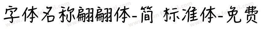字体名称翩翩体-简 标准体字体转换